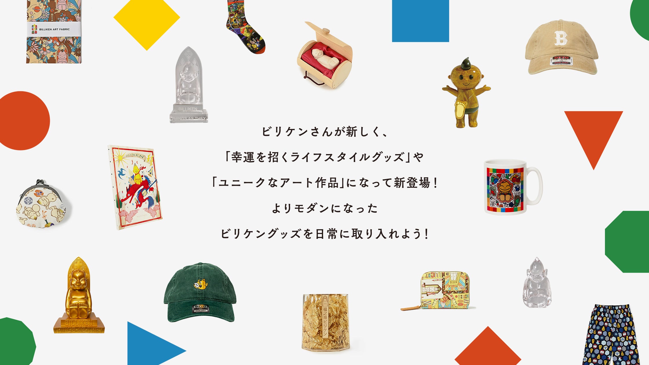 ビリケン クリアランス グッズ