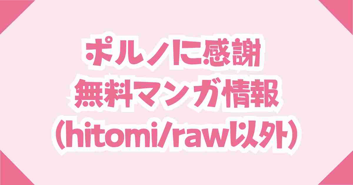 【ポルノに感謝 第1射】無料raw/hitomi以外のマンガサイトを紹介！